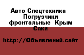 Авто Спецтехника - Погрузчики фронтальные. Крым,Саки